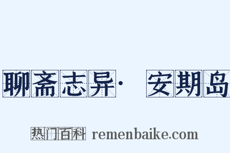 聊斋志异·安期岛是什么意思的图片